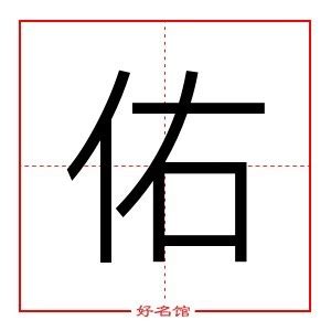 佑的五行|佑字五行属什么